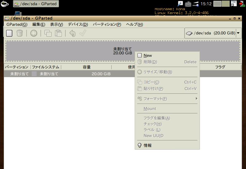 パーティッションを切る by GParted (GNOME Partition Editor)